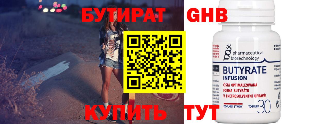 БУТИРАТ 99% Алушта