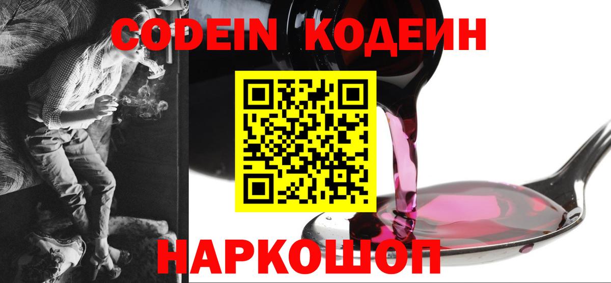 Кодеин Purple Drank  Вход с VPN  Алушта  Codein напиток Lean (лин) 